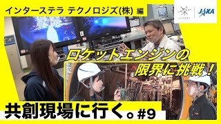 【J-SPARC】共創現場に行く。～♯9：インターステラテクノロジズ  編～