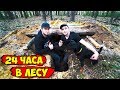 24 ЧАСА ВЫЖИВАНИЕ В ЛЕСУ СЕРГЕЙ ТРЕЙСЕР И ВИТАЛИК ИГНАТЮК