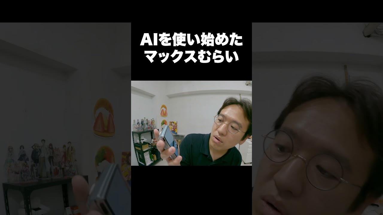 AIを使い始めたマックスむらい - YouTube