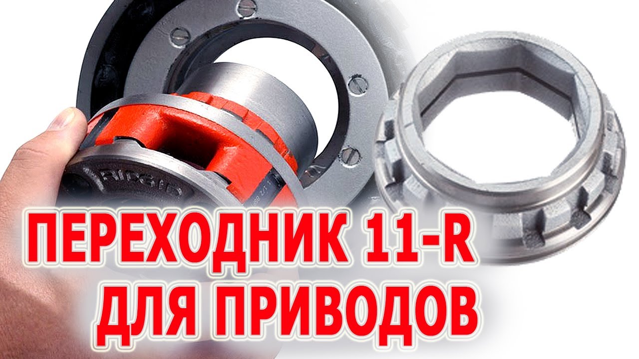 Вставка для клуппов 11-R от 1/8 до 1 1/4 дюйма устанавливаемая на электрический привод Ridgid 690.