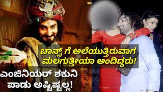 ಮಾಮಾಶ್ರೀ ರಿಯಲ್ ಲೈಫ್ ಗೊತ್ತಾದ್ರೆ ಕಣ್ಣೀರಿಡ್ತೀರಾ!| Shakuni praneet bhat inspirational real life