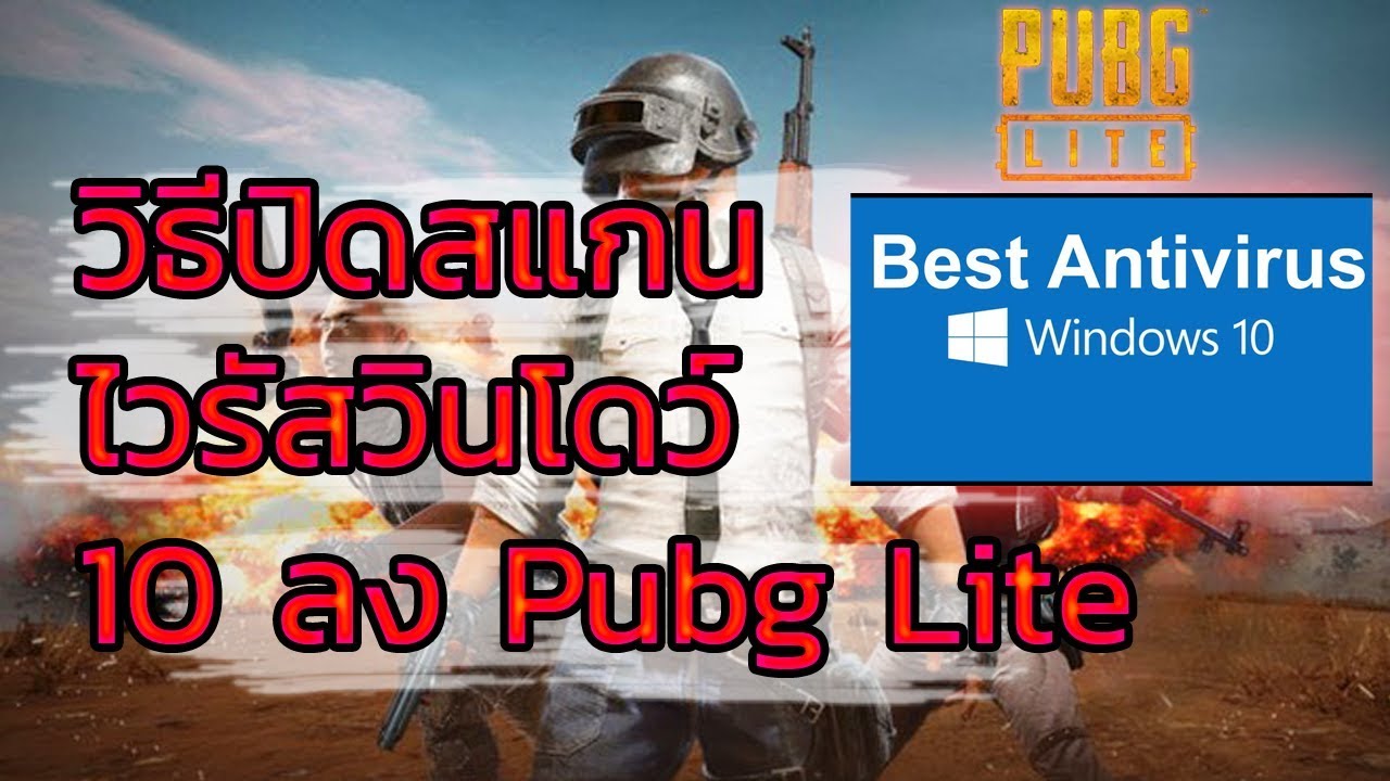 pubg lite โหลดไม่ได้  Update  [PUBG LITE] วิธีปิดสแกนไวรัสวินโดว10 antivirus windows 10 แก้ปัญหาเข้าเกมส์ลงเกมส์ไม่ได้ pubg lite