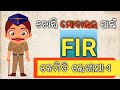 How to write a FIR for stolen mobile in odia | ମୋବାଇଲ ଚୋରି ନିମନ୍ତେ| by Sanjay sir odia