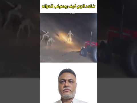 شاهدو دخلنا عالم الجن
