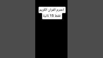 احترام القرآن الكريم فقط 15 تانية #القران_الكريم #القرآن #المصحف #اكسبلور #لايك