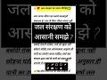 जल संरक्षण को आसानी से समझे। #learnkids #focusstudy #students #10th #9th #studysession #studyschedul