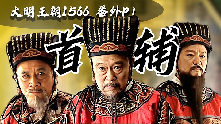 中國明朝首輔的政治戰爭，徐階、高拱、張居正是怎麼弄死對方的？9.7分歷史權謀國劇《大明王朝1566》番外P1 - 天天要聞