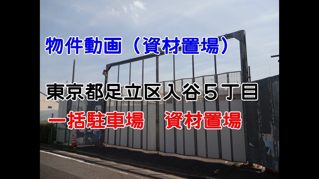 貸地 資材置場 トラック駐車場 東京都足立区入谷５丁目 Storage Yard Track Parking Adachi Ku Tokyo Iriya Youtube