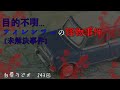 #243 目的不明…フィレンツェの怪物事件/未解決事件【白犀ラジオ】