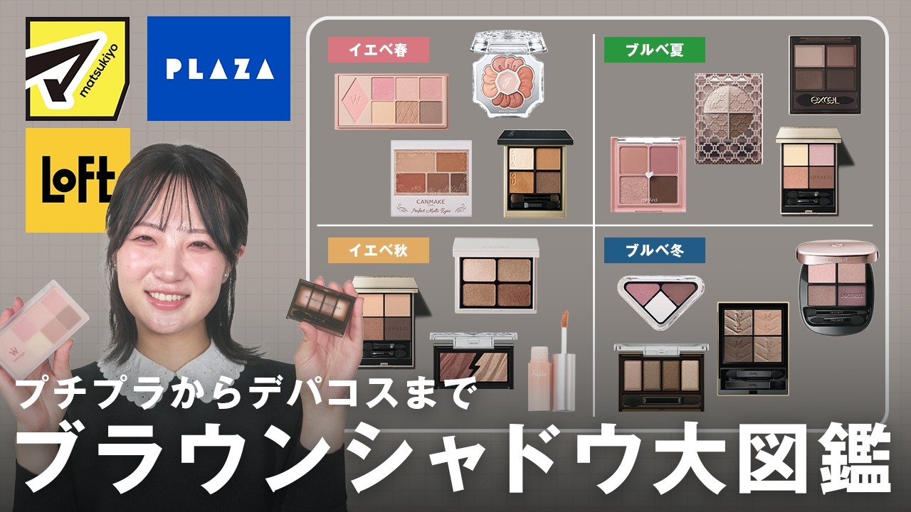 【2026最新】パーソナルカラー別ブラウンシャドウ大図鑑♡プチプラ/ドラコス/デパコス全網羅！