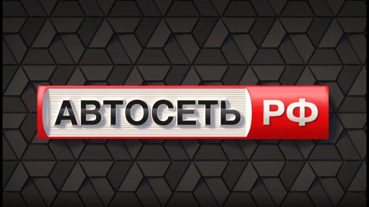 Концепция АВТОСЕТЬ.РФ вывеска 2019 - YouTube