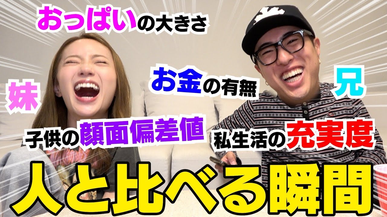 兄妹で人と比べちゃう瞬間話したらマジで共感し過ぎて安心するwwwww