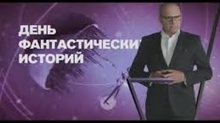 День фантастических историй. "Отдать концы!" (06.01.2017)