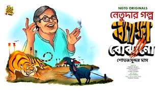 #NETUDA BAAGH BOJHANO | Sovan Sundar Das | Bengali Audio Story #noteygachtolargolpo