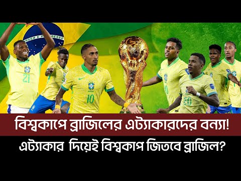 Brazil's flood of attackers in the World Cup! Will Brazil win the World Cup with attackers?