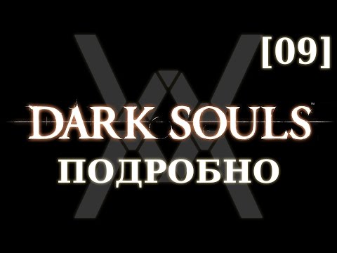 Видео: Dark Souls - Стратегия Blighttown и поиск второй локации Bell