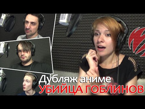 КАК ОЗВУЧИВАЮТ АНИМЕ Goblin Slayer | Убийца Гоблинов [Студийная Банда]