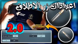 شاهد 🔥 ضبط اعدادات اطلاق النار 100% وحل مشكلة توقف زر الاطلاق وتفعيل منظور الايباد ببجي موبايل⚡ PUBG