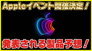 遂にApple Event 2022開催決定！日本時間の確認と発表される製品を予想！【iPhone SE 3 , M2 MacBook】