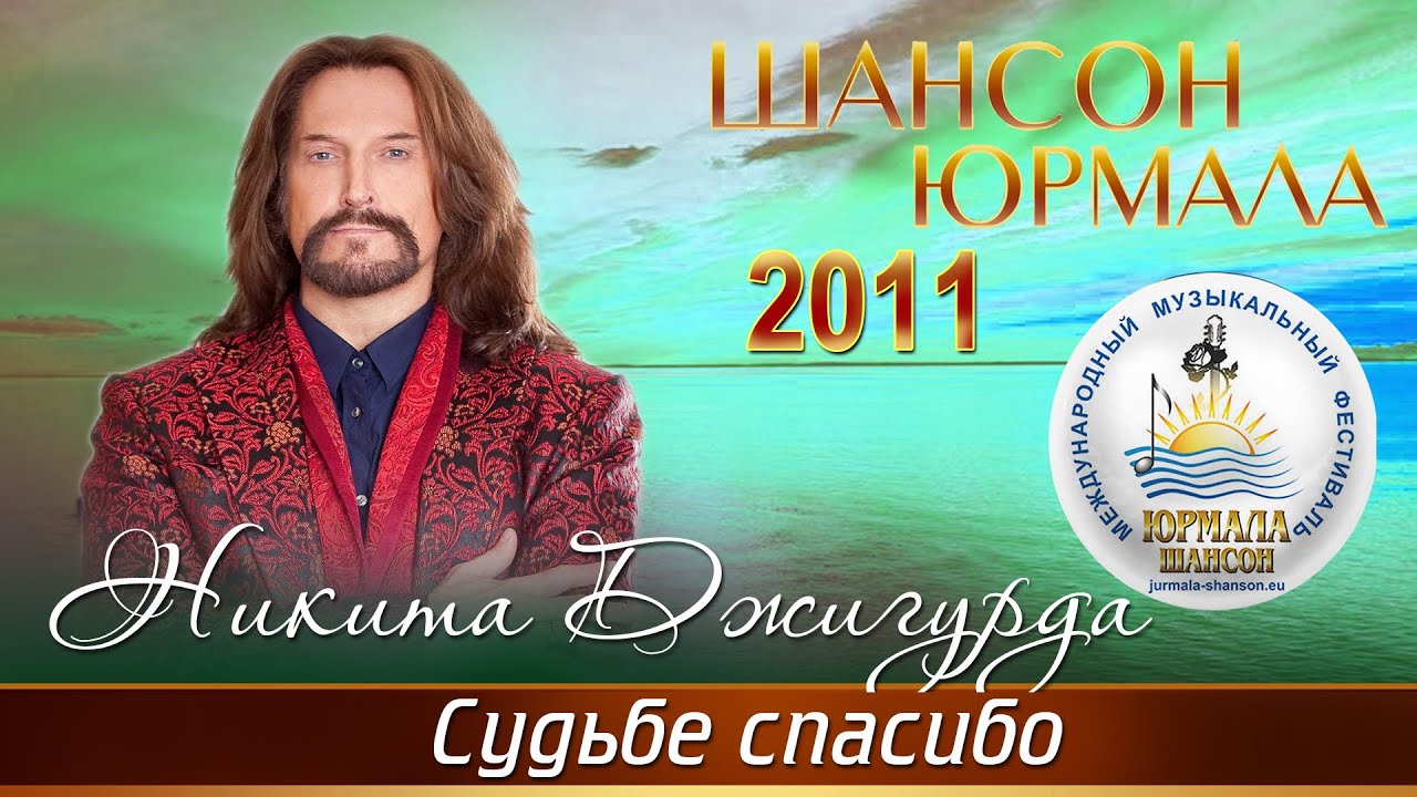 Никита Джигурда - Судьбе спасибо (Шансон - Юрмала 2011) - YouTube