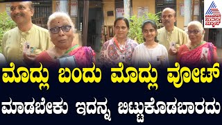 Hubballi Lok Sabha 2024 Voting: ಅಜ್ಜಿ, ಅಮ್ಮನ ಜೊತೆ ಮೊದಲ ಬಾರಿಗೆ ಮತ ಚಲಾಯಿಸಿದ‌ ಮೊಮ್ಮಗಳು | Suvarna News