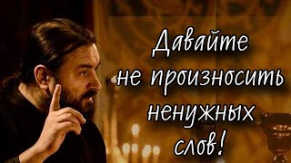 Ты Можешь Говорить, Но Не Хотеть. Отец Андрей Ткачев (30.04.2024).