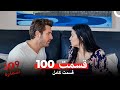 شماره 309 قسمت 100 Dooble Farsi شماره 309 قسمت 100 Dooble Farsi