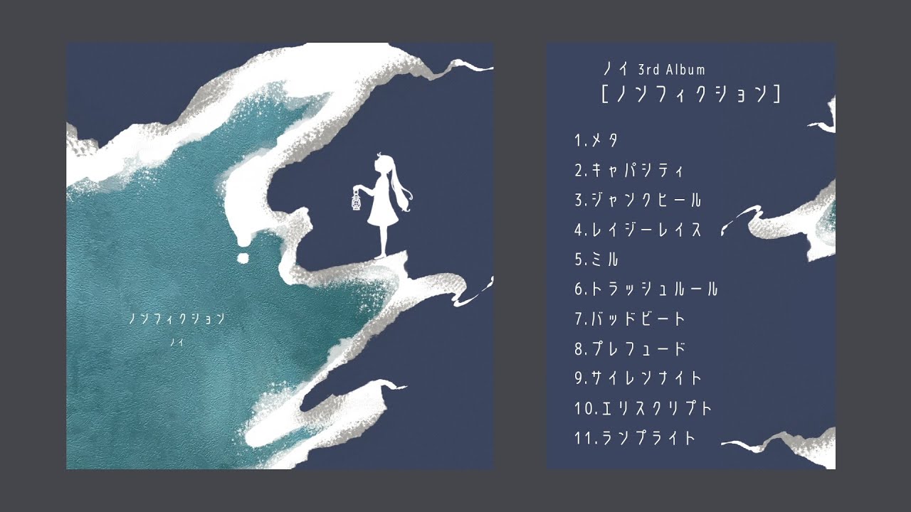 ノイ 3rd Album『ノンフィクション』全曲クロスフェード - YouTube