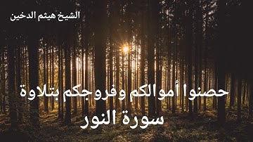 SURAT ANNUR 💛🍃 تلاوة جد خاشعة  لسورة النور للشيخ هيثم الدخين