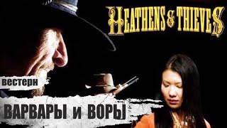 Варвары и Воры (Heathens and Thieves, 2011) Криминальный вестерн Full HD