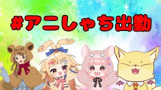 【COROCONNECT】アニしゃちで協力？騙し合い？カオスコラボ開幕！【アニマル社畜ズ】
