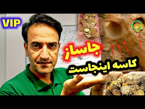 جاساز کاسه جوغن ها اینجاست آموزش میلیاردی