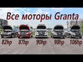 Вся линейка моторов Lada Granta!