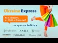 UKRAINE EXPRESS - как заказать из Европы и США в Украину. Заказ одежды LEFTIES из Испании.