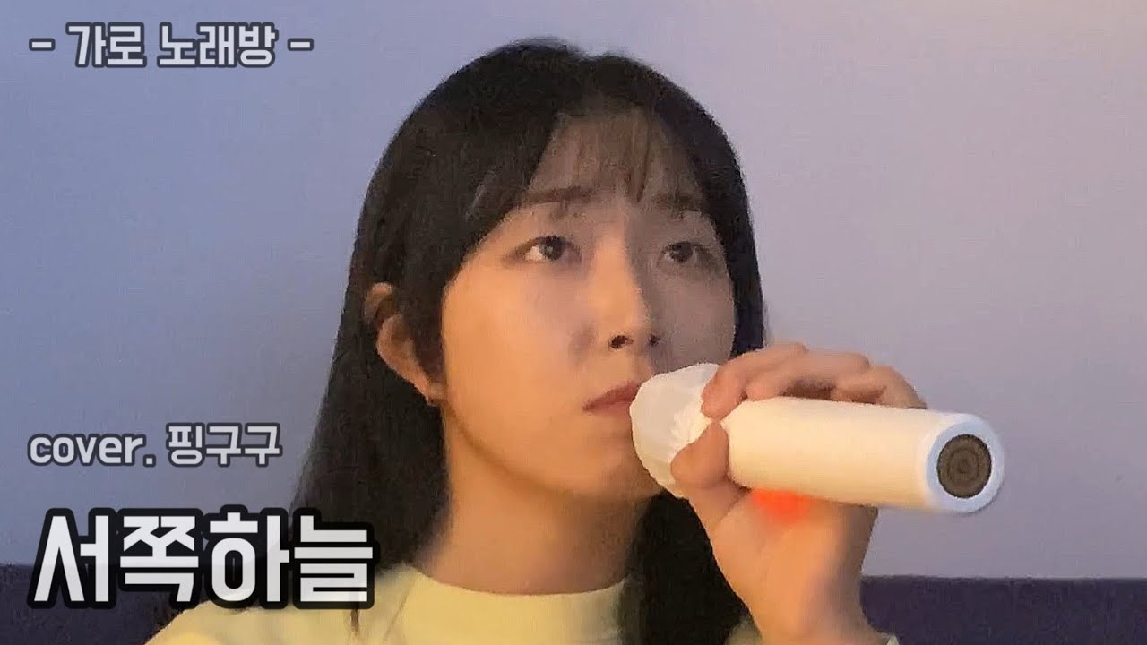 [Full] 서쪽하늘 - 울랄라세션 | 핑구구 | 여자커버 | 노래추천