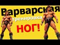 Варварская Тренировка Ног!