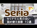 100均セリア（seria）で人気の白い詰め替え容器１０選【日用品】