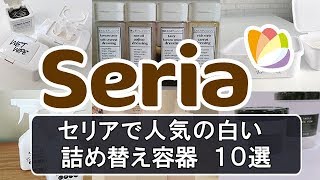 100均セリア（seria）で人気の白い詰め替え容器１０選【日用品】