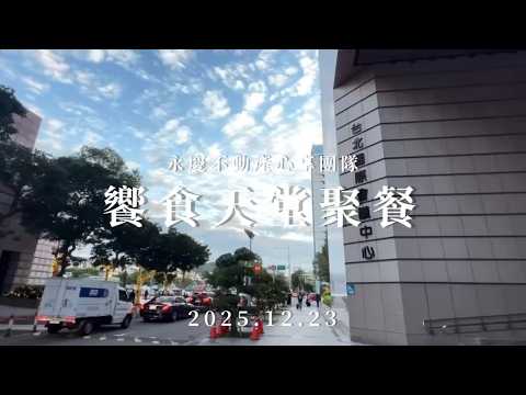 2025.12.23員工聚餐｜饗食天堂