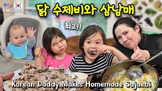 미국에서 처음으로 닭 수제비 먹더니 딸이 하는말... / 한미국제가족