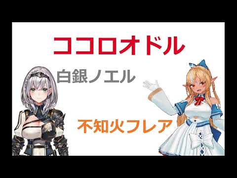 【立体音響】ココロオドル【白銀ノエル＆不知火フレア】