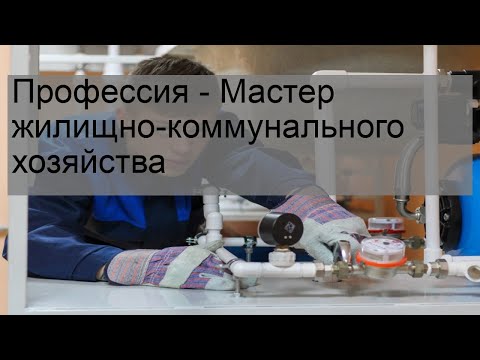 Профессия - Мастер жилищно-коммунального хозяйства