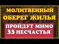 ПРЯМО СЕЙЧАС ЗАЩИТИ СВОЕ ЖИЛЬЕ ОТ БЕД МАГИИ И НЕЧИСТИ! И тогда в него пойдет благо и счастье!