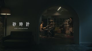 ACE COLLECTION - 砂時計【OFFICIAL MUSIC VIDEO】