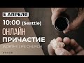 10:00 (Seattle) ОНЛАЙН ПРИЧАСТИЕ | Worthy Life Church 5 Апреля, 2020