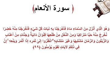 سورة الأنعام الاية 99