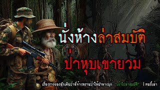 นั่งห้างล่าสมบัติ ป่าหุบเขายวม | คนขี้เล่า