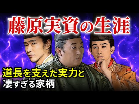 藤原実資の生涯  藤原道長を支えた実力者達  藤原公任、行成とは「大河ドラマ 光る君へ」歴史解説09