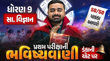 Std 9 SS પ્રથમ પરીક્ષા ભવિષ્યવાણી 🔮 | Samajik Vigyan Full Paper IMP | First Exam 2025 | Parth sir