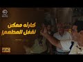 المصائب لا تأتي فرادى لجنة التفتيش لقيت مصيبه ممكن تقفل المطعم كله مطعم الحبايب 